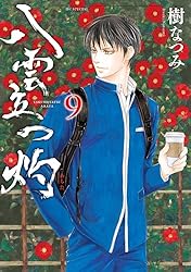 八雲立つ 灼 1 (花とゆめコミックススペシャル) | 樹なつみ