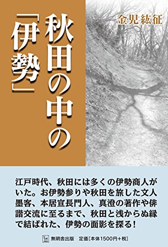 秋田の中の「伊勢」