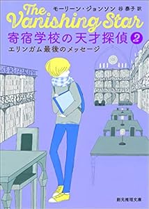寄宿学校の天才探偵 2巻 表紙画像