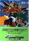 伝説の勇者ダ・ガーン 下 (角川スニーカー文庫 15-4)
