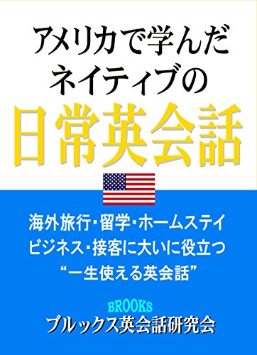 楽天 無料電子書籍 アメリカで学んだネイティブの日常英会話: 一生使える英会話 バイ