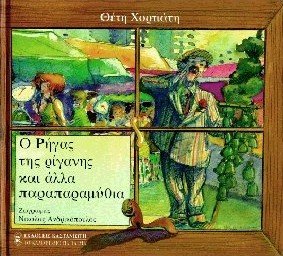 o rigas tis riganis kai alla paraparamythia