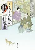 くらやみ坂の料理番 包丁人侍事件帖(6) 包丁人侍事件帖シリーズ (角川文庫)