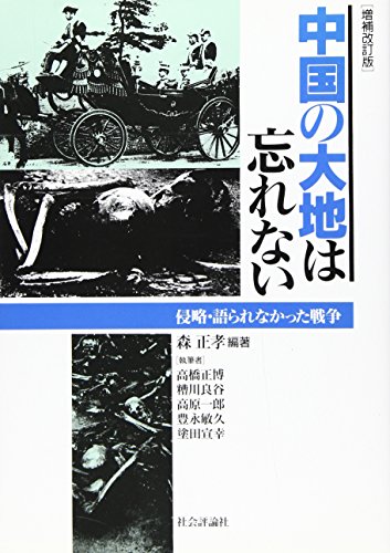 中国の大地は忘れない: 侵略・語られなかった戦争