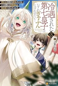 冷遇された第七皇子はいずれぎゃふんと言わせたい！　赤ちゃんの頃から努力していたらいつの間にか世界最強の魔法使いになっていました３ (アルファポリス)