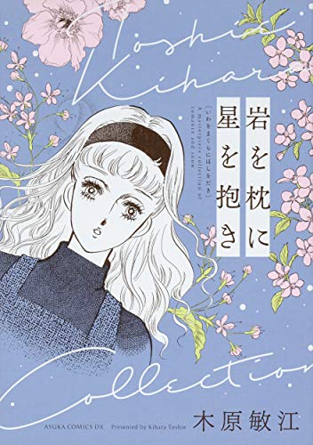 岩を枕に星を抱き (あすかコミックスDX)