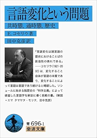 Amazon.co.jp 言語変化という問題――共時態、通時態、歴史 (岩波文庫) E.コセリウ, 田中 克彦 本