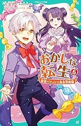 TOジュニア文庫】おかしな転生1 最強パティシエ異世界降臨 | 古流望