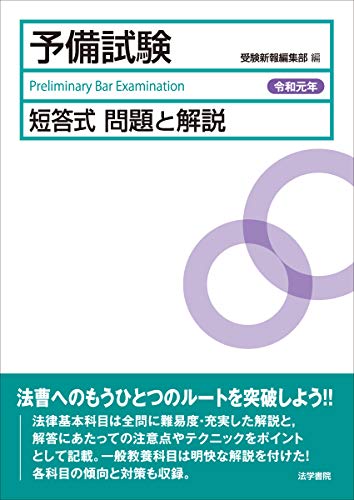 キンドル 無料電子書籍 予備試験短答式問題と解説〈令和元年〉 バイ