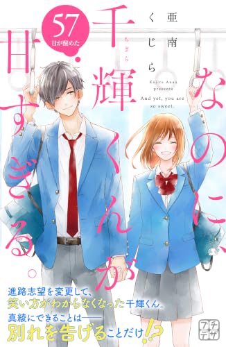 なのに、千輝くんが甘すぎる。 プチデザ 57巻