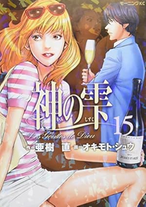 神の雫(37) (モーニングKC) | オキモト・シュウ, 亜樹 直 |本 | 通販