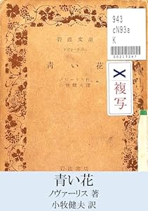 青い花 (復活ブックス)