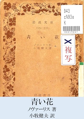 青い花 (復活ブックス)