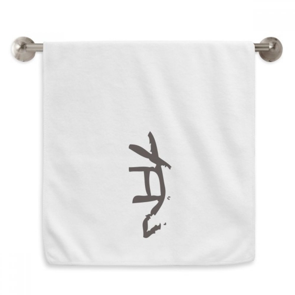 Serviette moelleuse zodiaque chinois chien 13x29 pouces drap de visage blanc