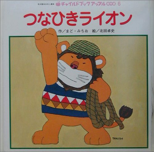 つなひきライオン (チャイルドブックアップル傑作選)