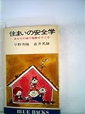 住まいの安全学―あなたの家の危険をさぐる (1976年) (ブルーバックス)