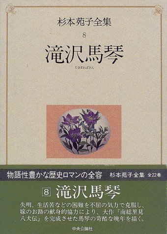 杉本苑子全集 (第8巻) 滝沢馬琴 杉本苑子全集 (第8巻) 滝沢馬琴