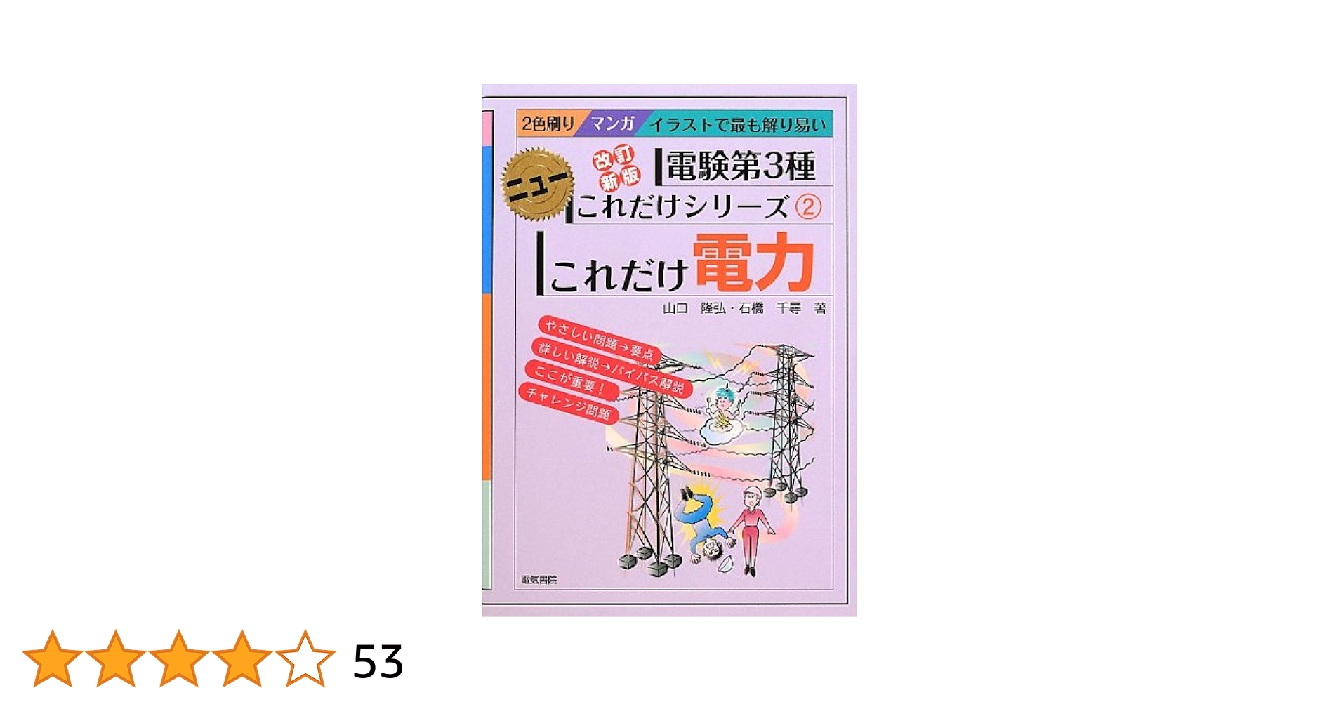 これだけ電力 マンガイラストで最も解り易い これだけ理論: マンガイラストで最も解り易い (電験第3種ニュー