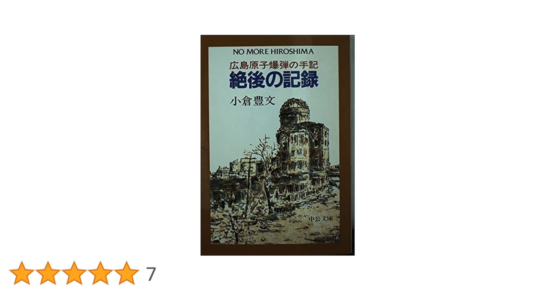 Amazon.co.jp: 絶後の記録: 広島原子爆弾の手記 (中公文庫 M 182