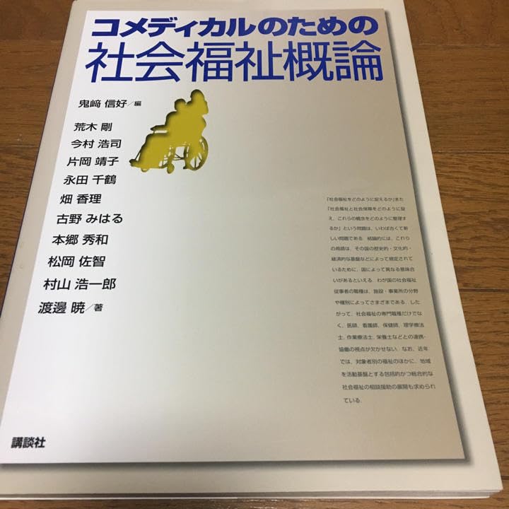 Amazon.co.jp: コメディカルのための社会福祉概論鬼崎 信好 : 文房具
