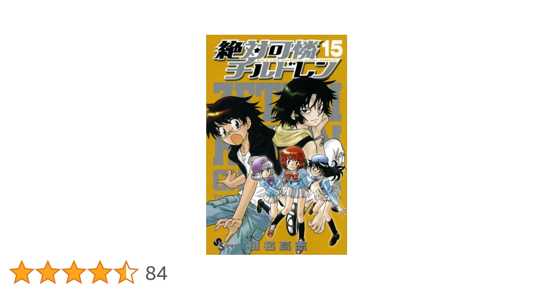 絶対可憐チルドレン (15) (少年サンデーコミックス) | 椎名 高志