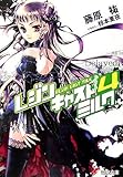 レジンキャストミルク (4) (電撃文庫)