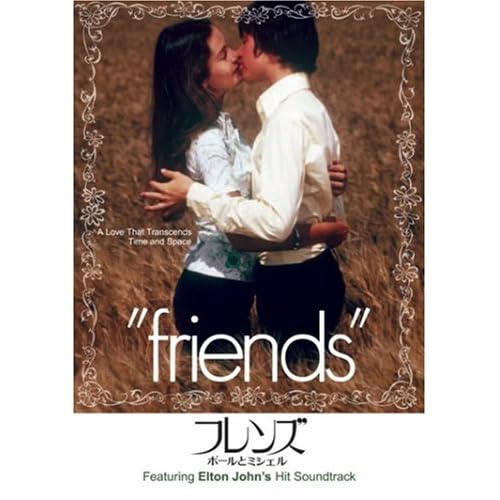 フレンズ／ポールとミシェル
