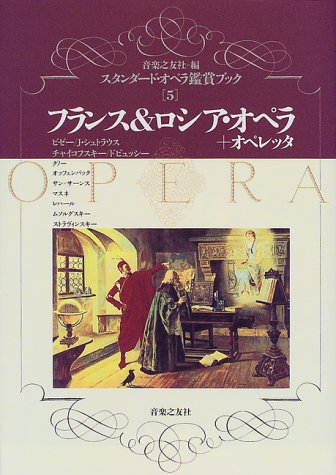 スタンダード・オペラ鑑賞ブック全５巻（音楽之友社） オペラ鑑賞ブック(5) フランス&ロシアオペラ+オペレッタ | 音楽