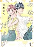 あなたにだけは 【合冊版】4 あなたにだけは【合冊版】 (Colorful!)