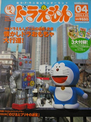 ぼく、ドラえもん (藤子・Ｆ・不二雄★ワンダーランド, 4)の表紙