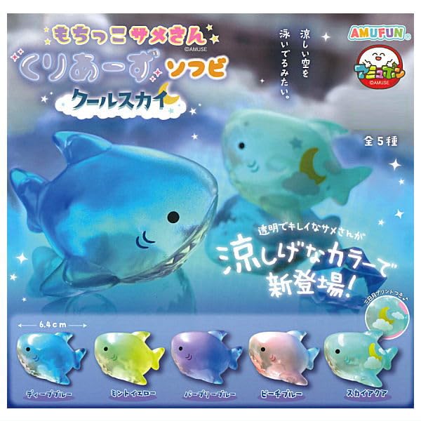 Amazon | もちっこサメさん くりあーずソフビ クールスカイ [全5種