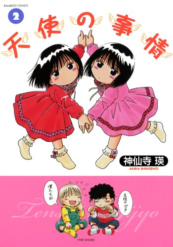 天使の事情　（２） (バンブーコミックス 4コマセレクション)