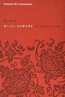 切りとれ あの祈る手を 本 と 革命 をめぐる五つの夜話 ネタバレありの感想 レビュー 読書メーター 切りとれ あの祈る手を 本 と 革命 をめぐる五つの夜話 ネタバレありの感想 レビュー 読書メーター