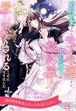婚約破棄されたモブ令嬢ですが、大公殿下の契約愛人として愛し尽くされることになりました【１】 (ロイヤルキス)
