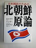 日本国民のための北朝鮮原論