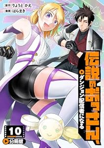 伝説のおっさん、ダンジョン配信者になる【分冊版】10