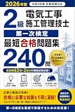2級電気工事施工管理技士 第一次検定 最短合格問題集 240問: 頻出論点を厳選 本試験型模擬試験2回分収録 電気理論 電気設備 施工管理法 法規を徹底対策