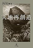 天地再創造