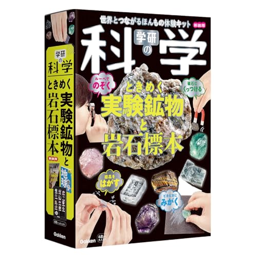 学研 Gakken 学研の科学 ときめく 実験鉱物 と 岩石 標本 新装版 (対象年齢6歳以上) Q750944