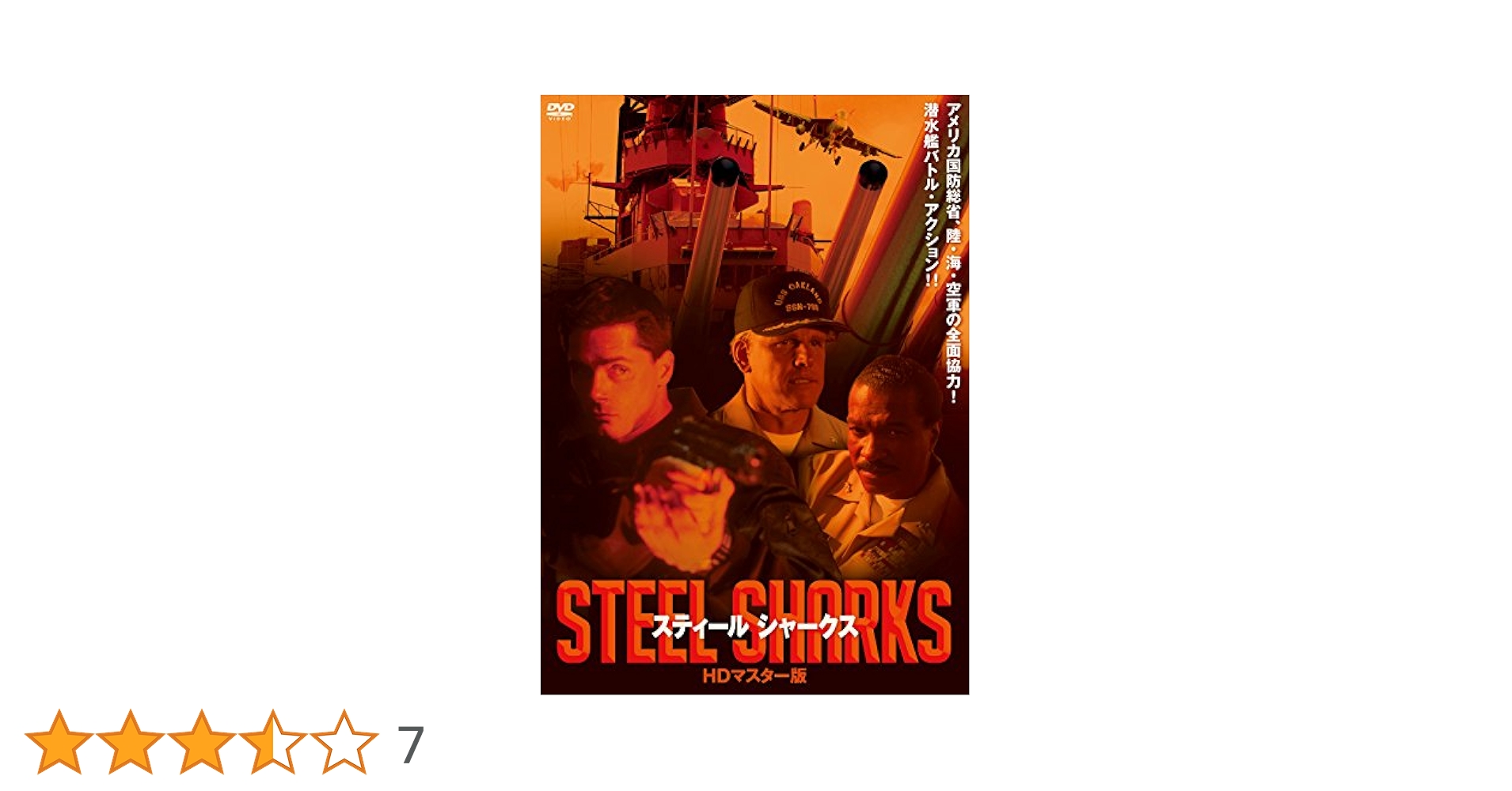 Amazon.co.jp: スティール シャークス HDマスター版 [DVD