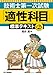 技術士第一次試験「適性科目」標準テキスト　第2版