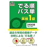 【音声アプリ対応】英検1級でる順パス単 (旺文社英検書)