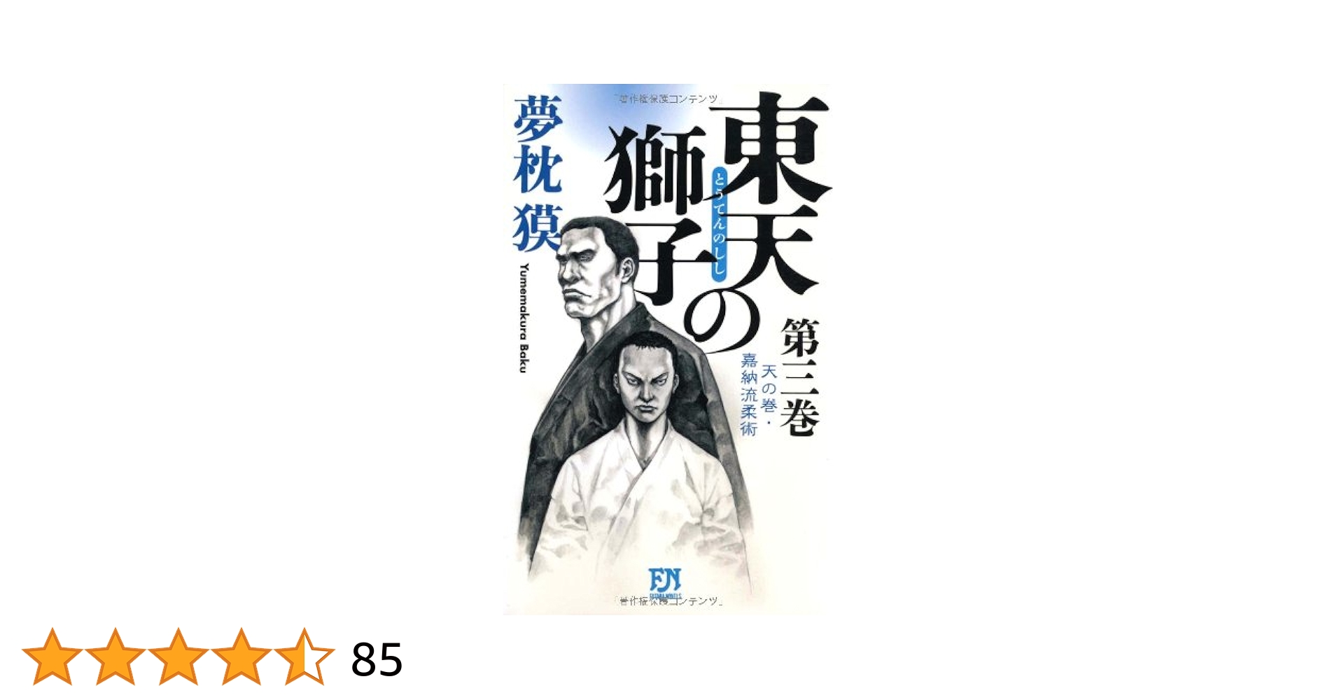 ❤️全帯付き 全初版 美品★東天の獅子 天の巻 嘉納流柔術 全4巻セット夢枕獏 Amazon.co.jp: 東天の獅子 天の巻・嘉納流柔術 第二巻 (フタバ