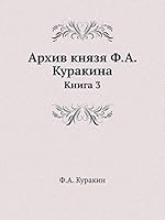 Архив князя Ф.А. Куракина: Книга 3 5517886825 Book Cover