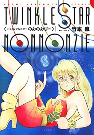 トランジスタにヴィーナス 1 | 竹本 泉 | 青年マンガ | Kindleストア