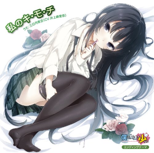 Amazon.co.jp: TVアニメ「僕は友達が少ない」エンディングテーマ「私の