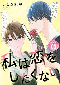 私は恋をしたくない 【分冊版】 3 (U-NEXT Comic)