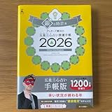 銀の時計 2026 手帳版 ゲッターズ飯田