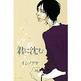 君に沈む (EDGE COMIX)