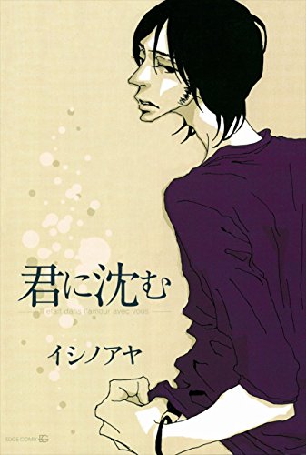 君に沈む (EDGE COMIX)